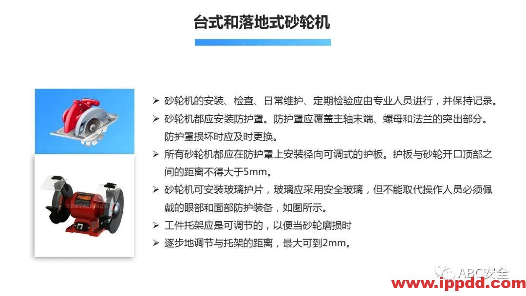 砂轮机使用安全管理程序|PPT