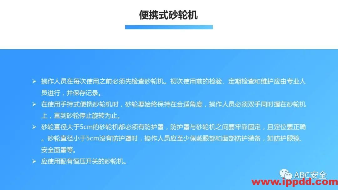 砂轮机使用安全管理程序|PPT
