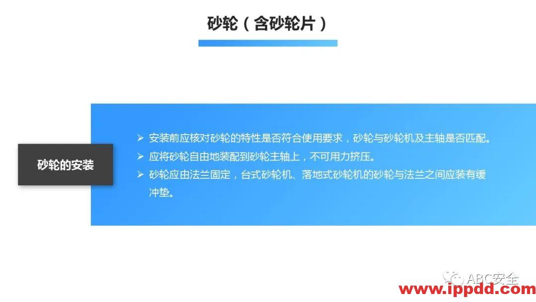 砂轮机使用安全管理程序|PPT