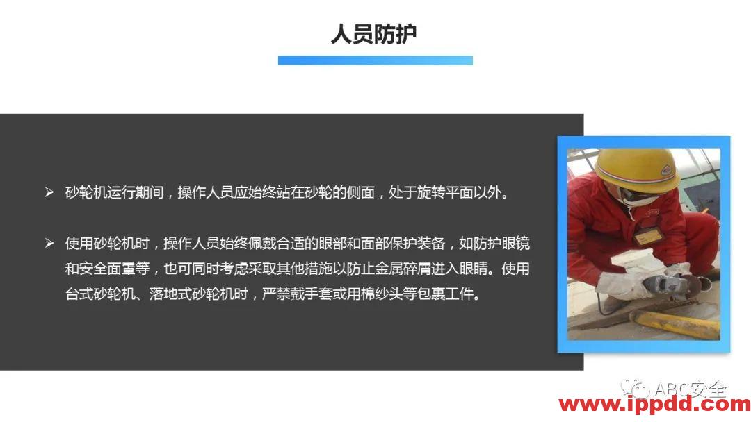 砂轮机使用安全管理程序|PPT