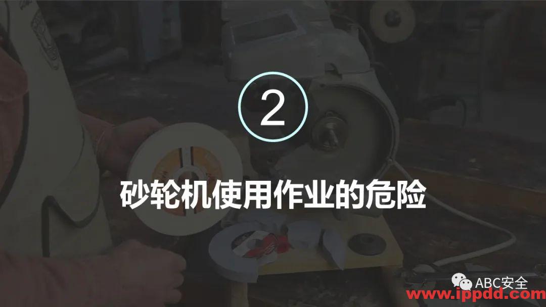 砂轮机使用安全管理程序|PPT