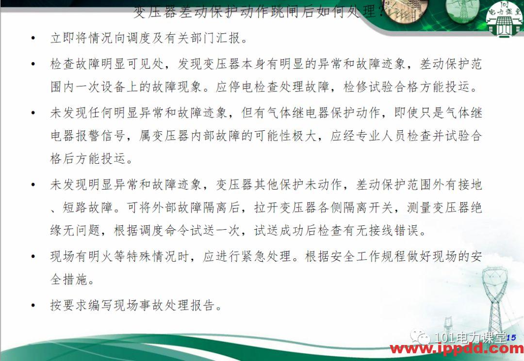 变压器事故的处理