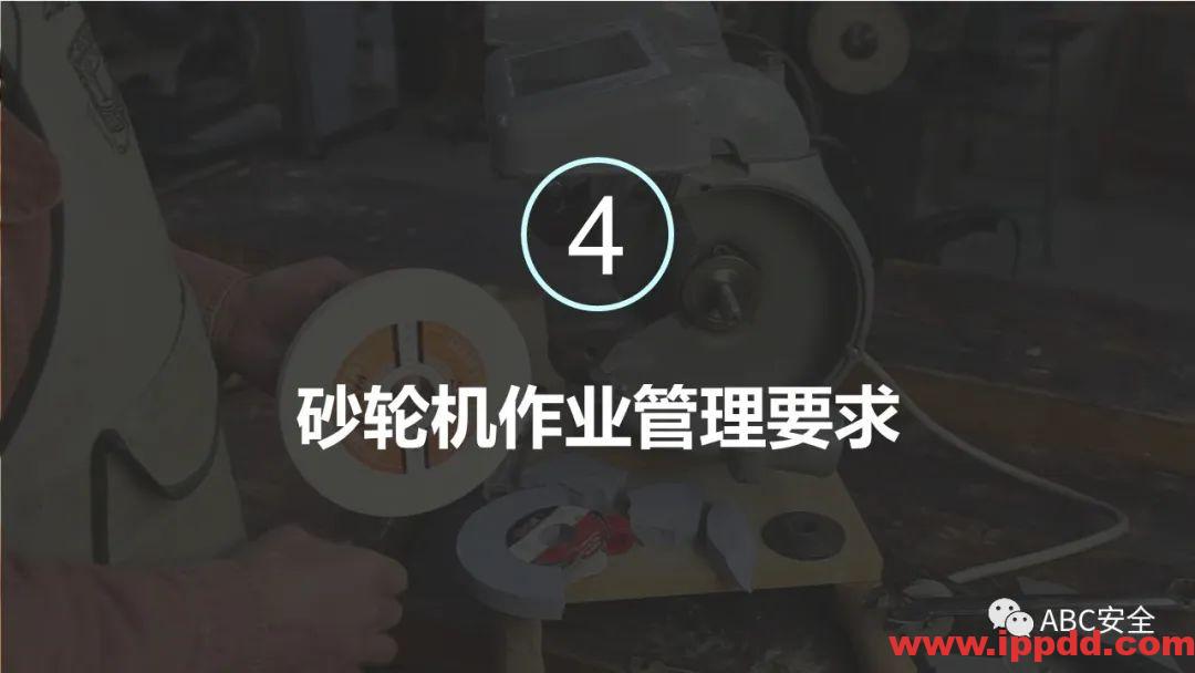 砂轮机使用安全管理程序|PPT