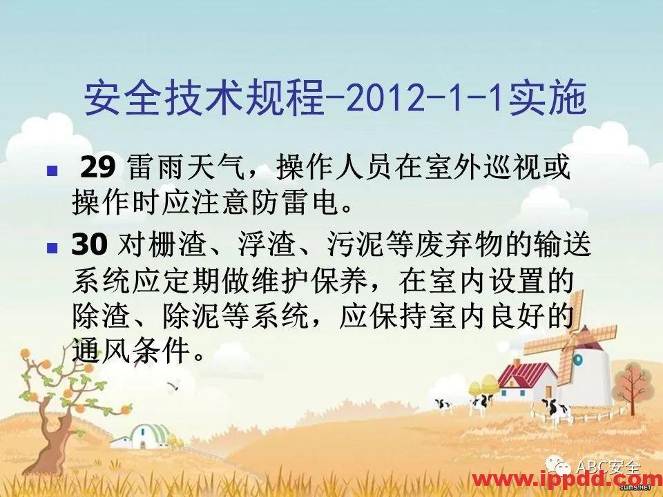 安全知识培训|污水处理厂|PPT