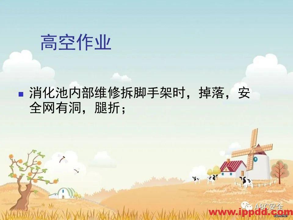 安全知识培训|污水处理厂|PPT