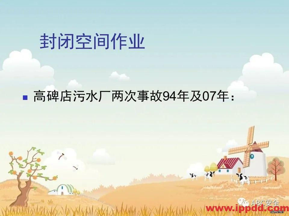 安全知识培训|污水处理厂|PPT