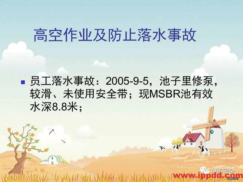 安全知识培训|污水处理厂|PPT