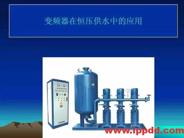 变频器恒压供水的功能应用和特点!电气老师傅大解密!