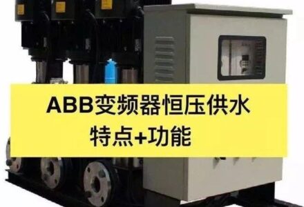 变频器恒压供水的功能应用和特点!电气老师傅大解密!-港口技术安全网