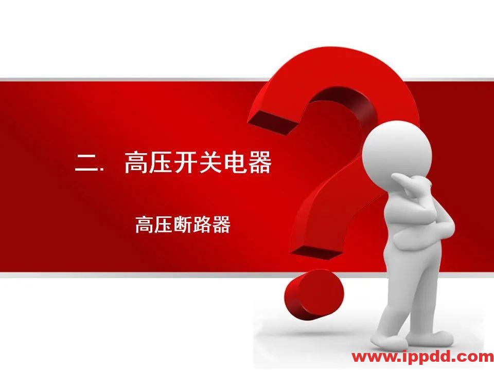 变电站主要电气设备讲解