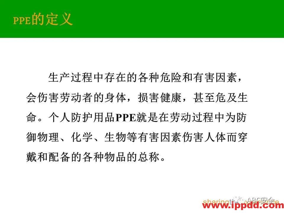 个人防护用品PPE|PPT