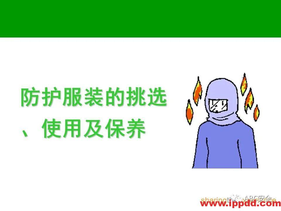 个人防护用品PPE|PPT