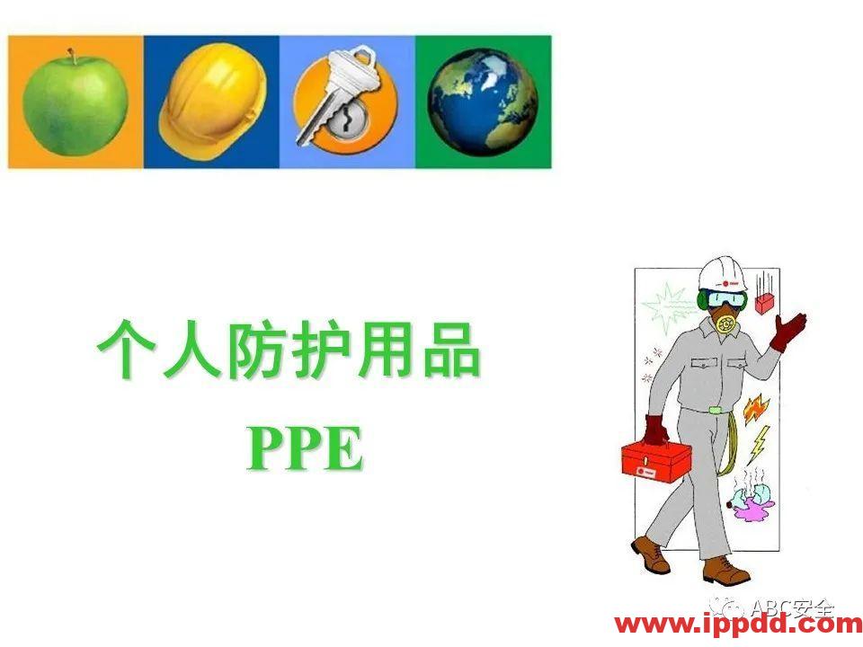 个人防护用品PPE|PPT