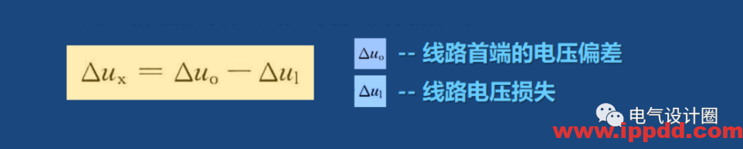 关于“电压偏差”和“电压损失”的理解,做设计的朋友别混淆了!