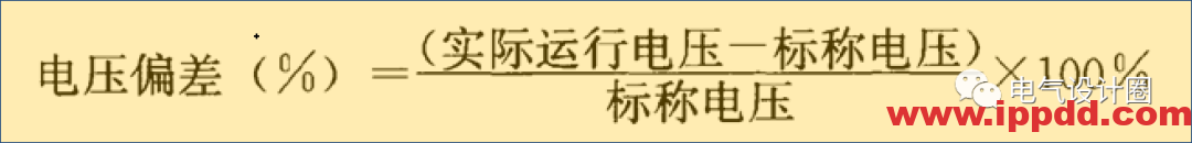 关于“电压偏差”和“电压损失”的理解，做设计的朋友别混淆了！