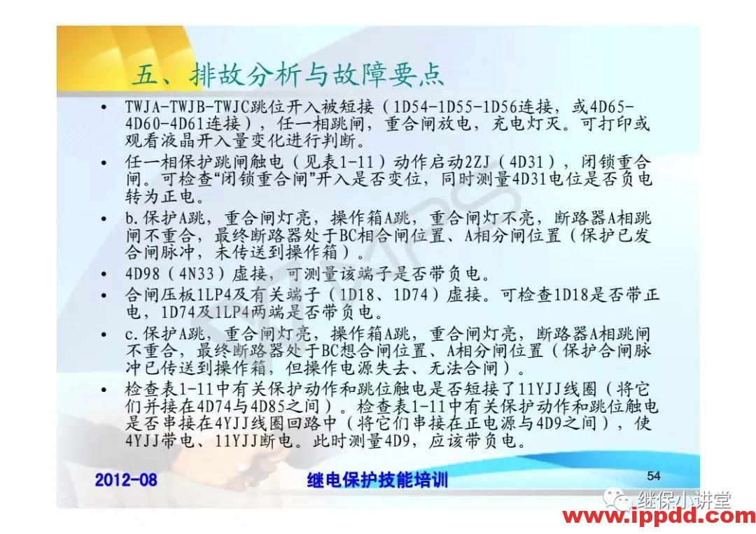 继电保护技术比武竞赛保护培训