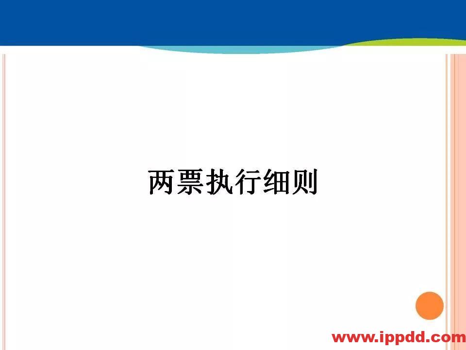 两票执行细则培训，这个PPT讲透了！