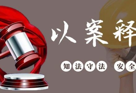 以案释法 | 未采取可靠的安全措施处理危险物品-港口技术安全网
