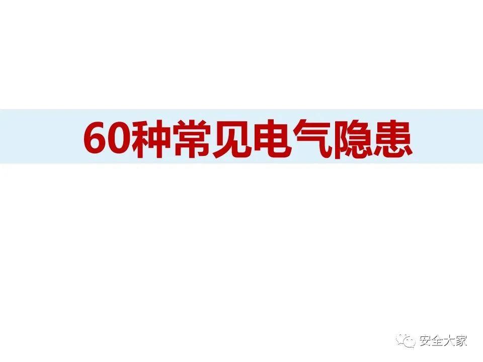 60种常见电气隐患|PPT