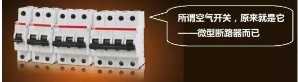 空气开关为何叫空气开关？它跟空气有何关系？