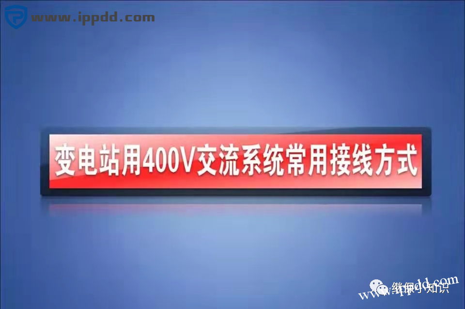 变电站站用400V交流系统常用接线方式