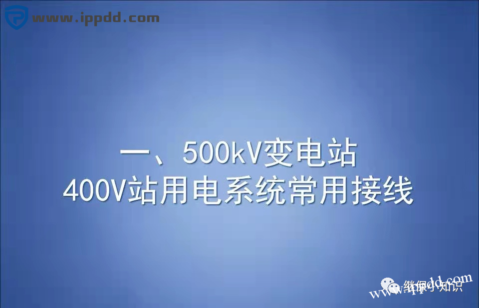 变电站站用400V交流系统常用接线方式