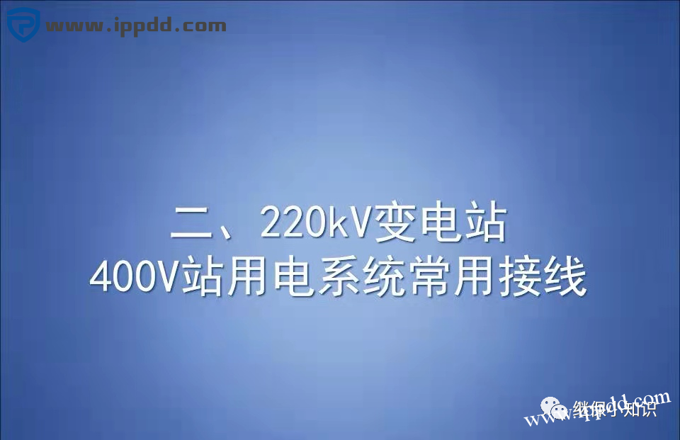 变电站站用400V交流系统常用接线方式