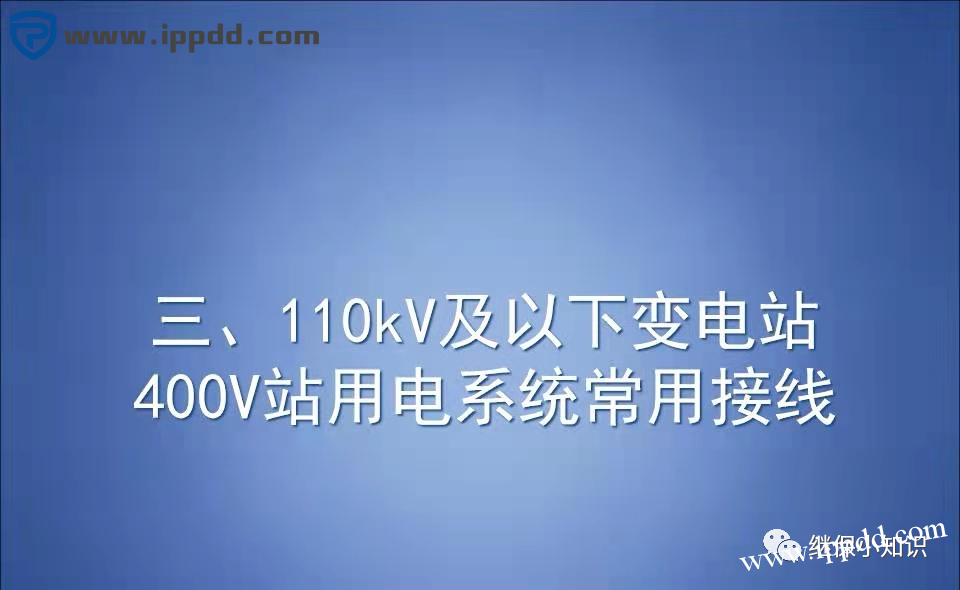 变电站站用400V交流系统常用接线方式