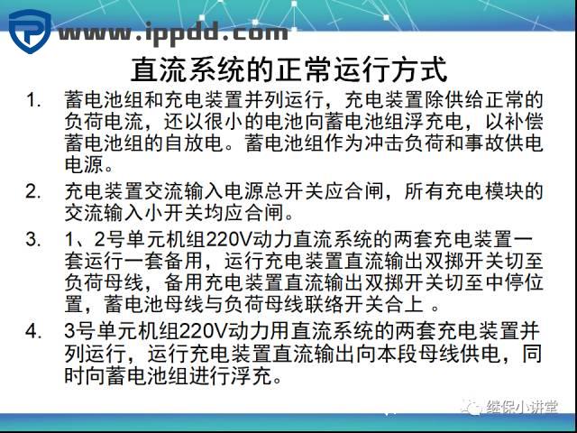 直流系统讲解课件