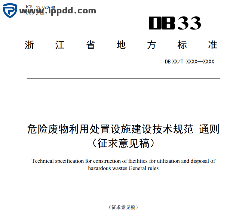 【实用规定】《危险废物利用处置设施建设技术规范 通则（征求意见稿）》-港口技术安全网