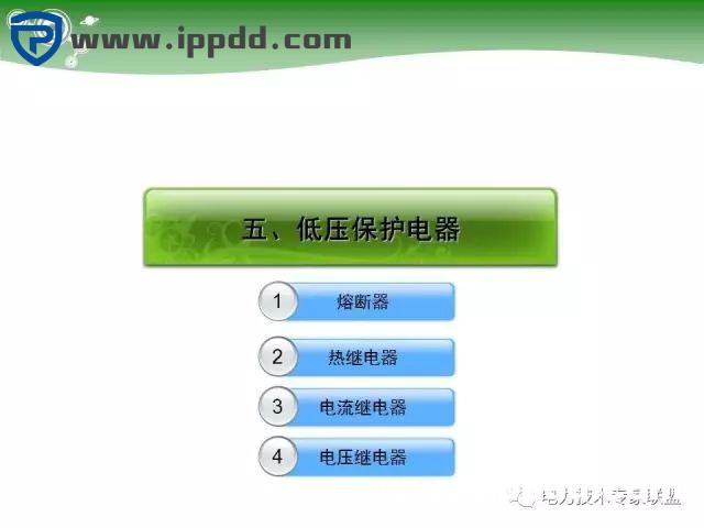 电气基础 | 84页PPT详细讲解电气元件大全！