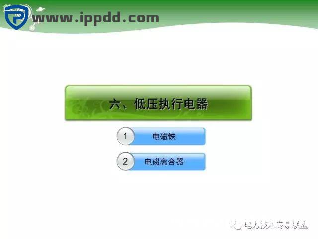 电气基础 | 84页PPT详细讲解电气元件大全！