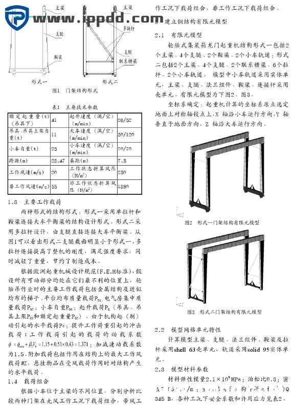 轮胎式集装箱门式起重机(RTG)门架结构的有限元分析与比较