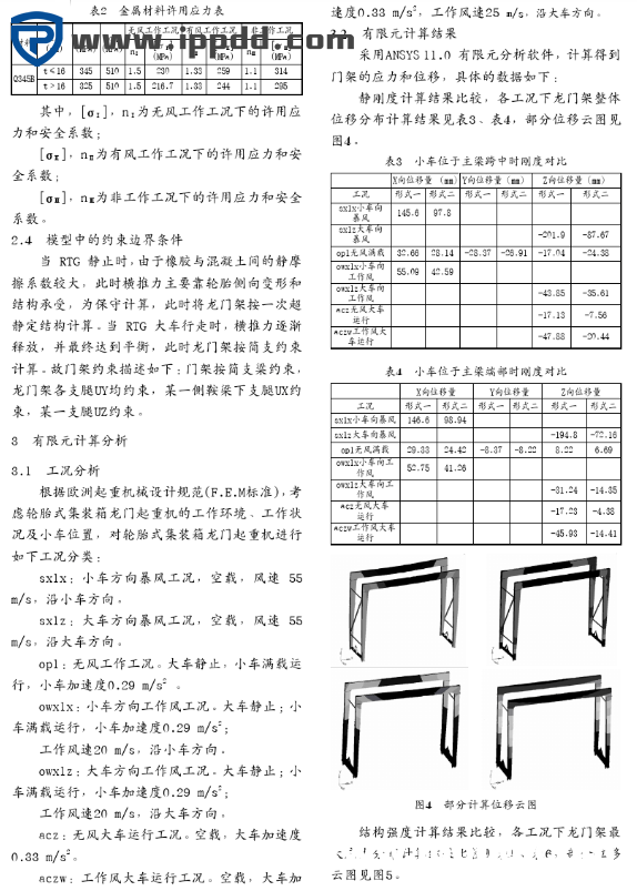 轮胎式集装箱门式起重机(RTG)门架结构的有限元分析与比较