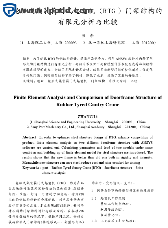 轮胎式集装箱门式起重机(RTG)门架结构的有限元分析与比较