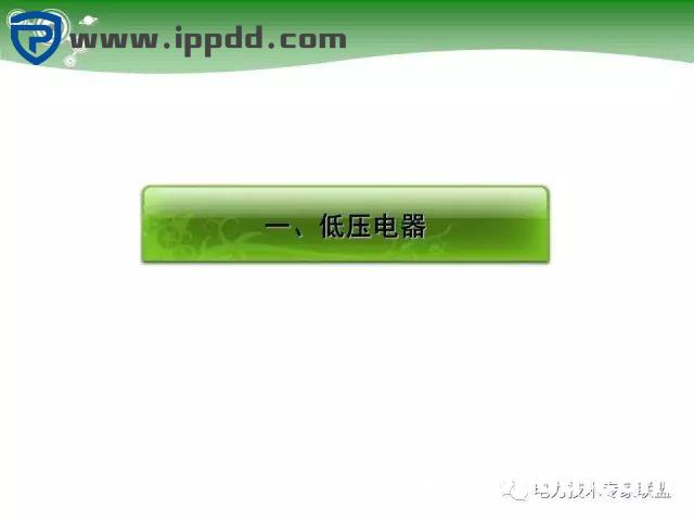 电气基础 | 84页PPT详细讲解电气元件大全！