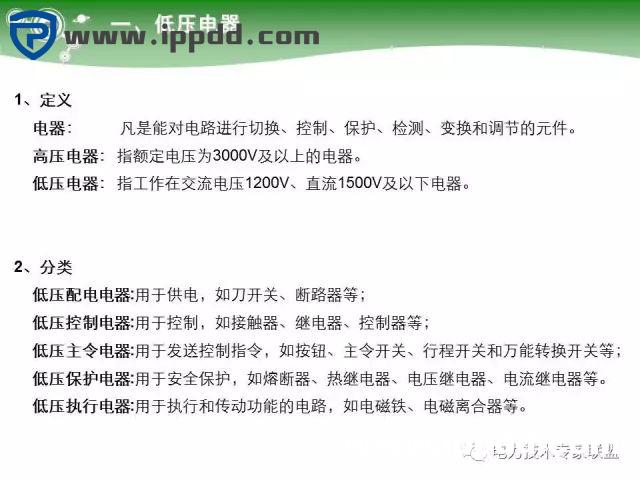 电气基础 | 84页PPT详细讲解电气元件大全！