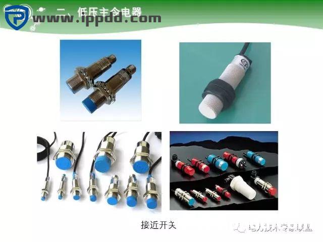 电气基础 | 84页PPT详细讲解电气元件大全！