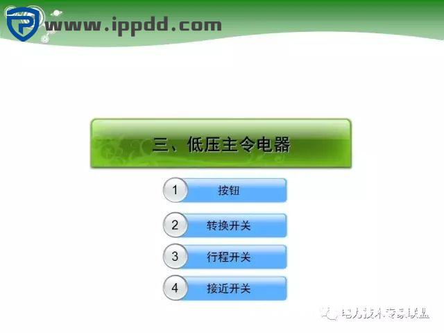 电气基础 | 84页PPT详细讲解电气元件大全！