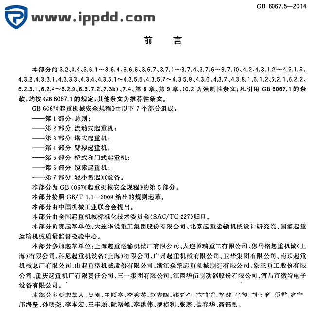 GB 6067.5-2014起重机械安全规程 第5部分:桥式和门式起重机-港口技术安全网
