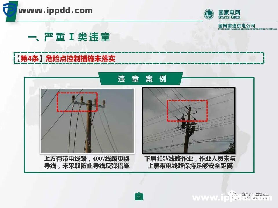 国家电网典型严重违章图册2021版