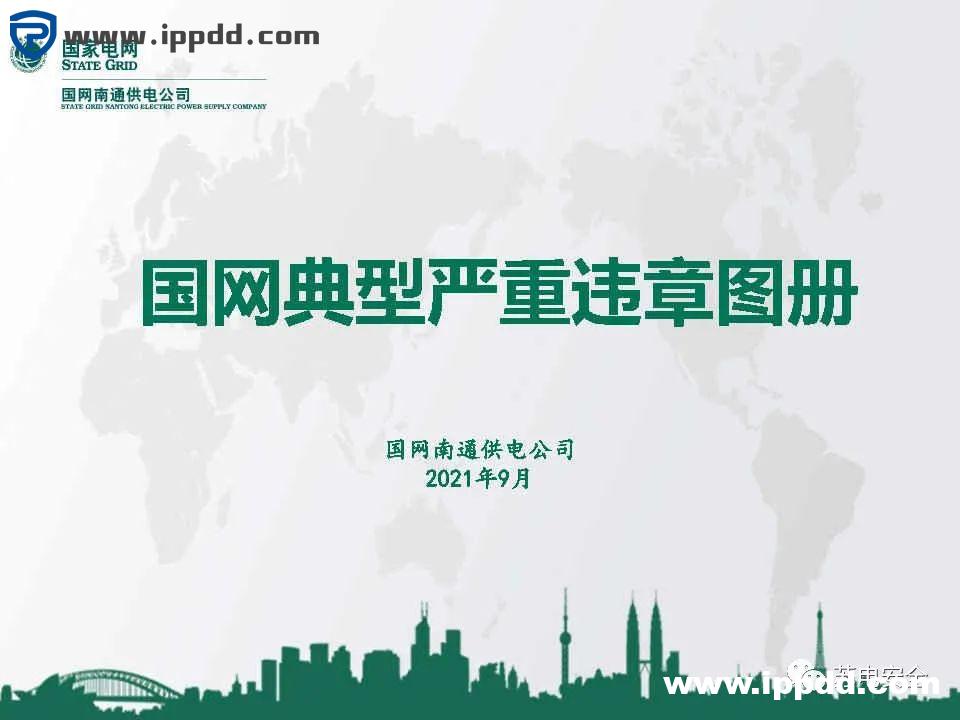 电力安全 | 国家电网典型严重违章图册2021版