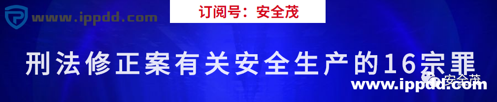 新安全生产法违法处罚条款解读 | 刑法的38条追责红线!