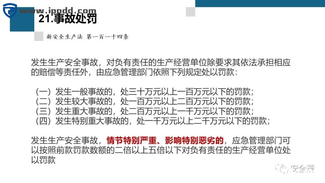 新安全生产法违法处罚条款解读 | 刑法的38条追责红线!