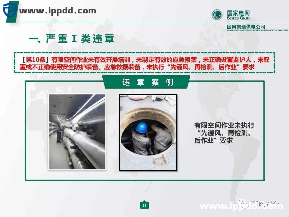 国家电网典型严重违章图册2021版