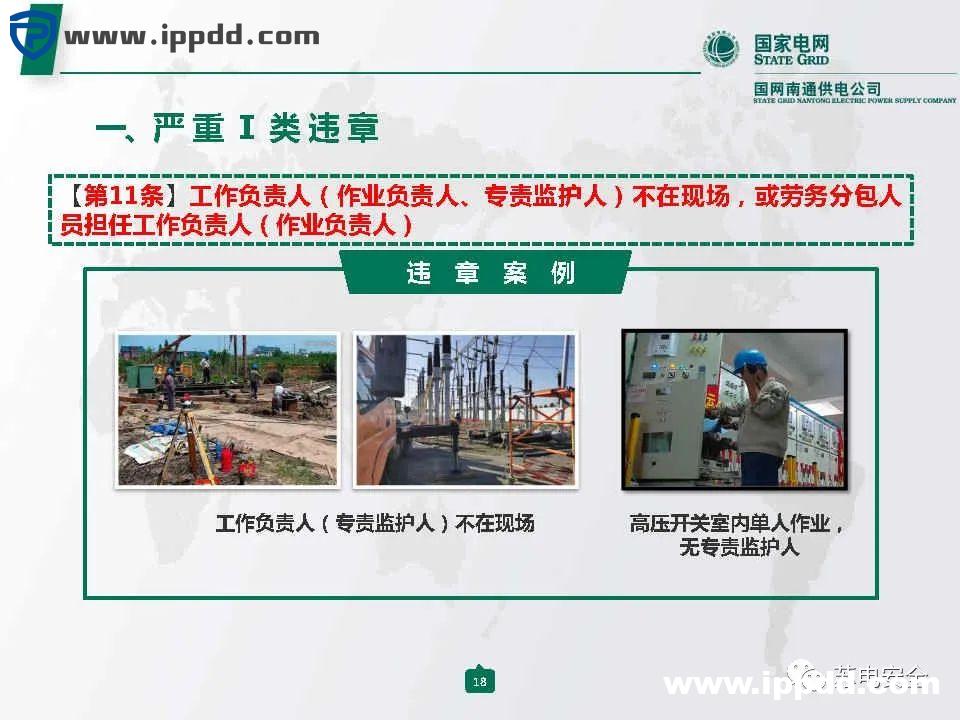 国家电网典型严重违章图册2021版