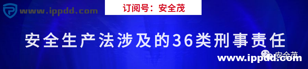 新安全生产法违法处罚条款解读 | 刑法的38条追责红线!