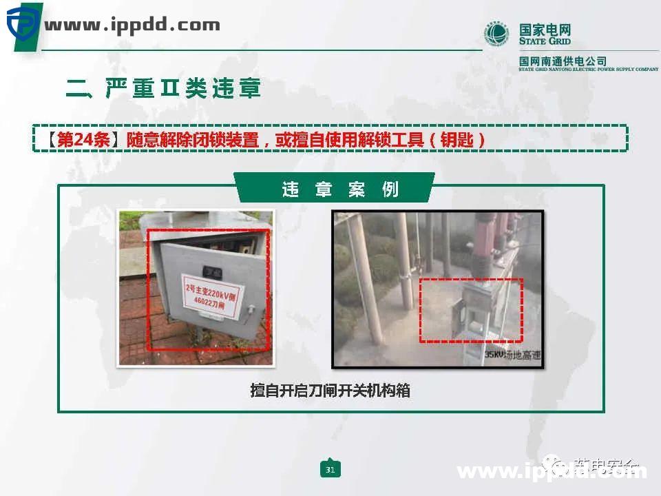 国家电网典型严重违章图册2021版