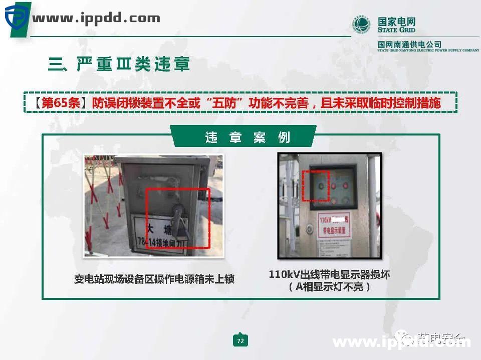 国家电网典型严重违章图册2021版