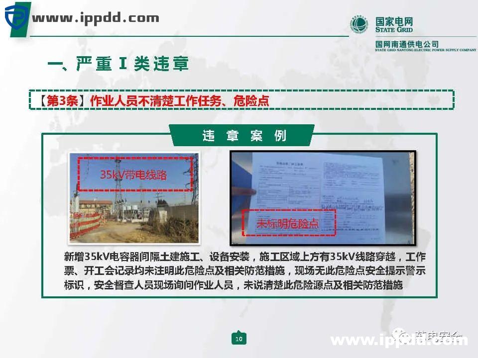 国家电网典型严重违章图册2021版
